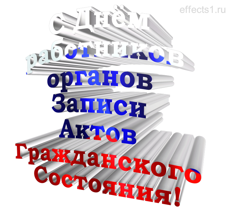 картинка png День Работников Органов Записи Актов Гражданского Состояния