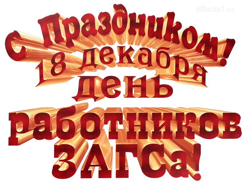 картинка png День Работников Органов Записи Актов Гражданского Состояния