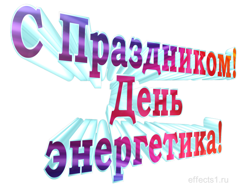 картинка png с днём энергетика