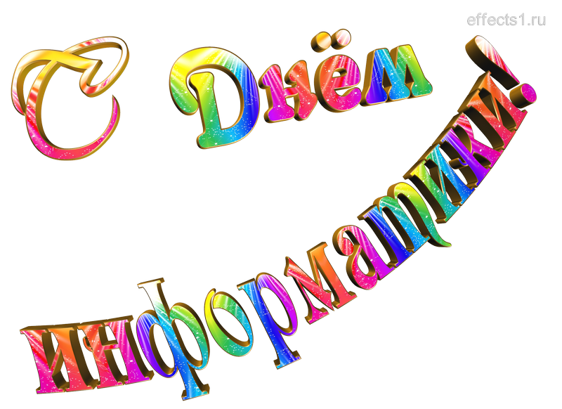 картинка png с днём информатики