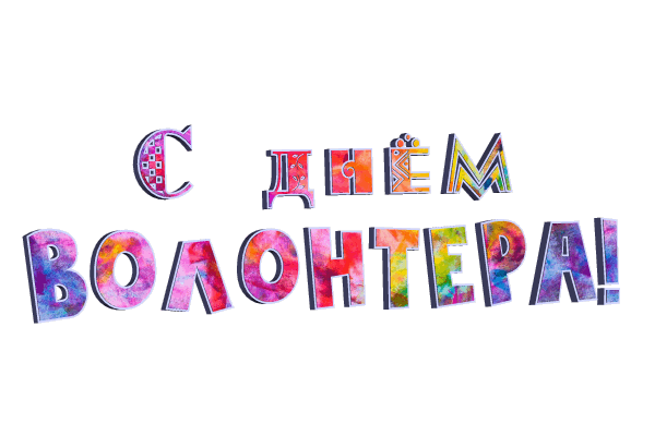 Международный день добровольцев gif без фона