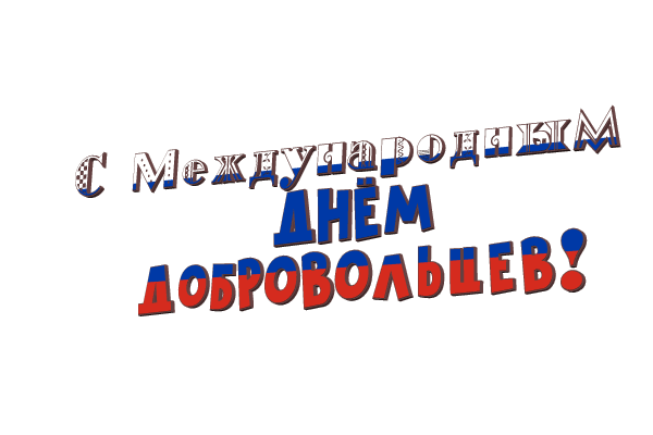 Международный день добровольцев gif без фона