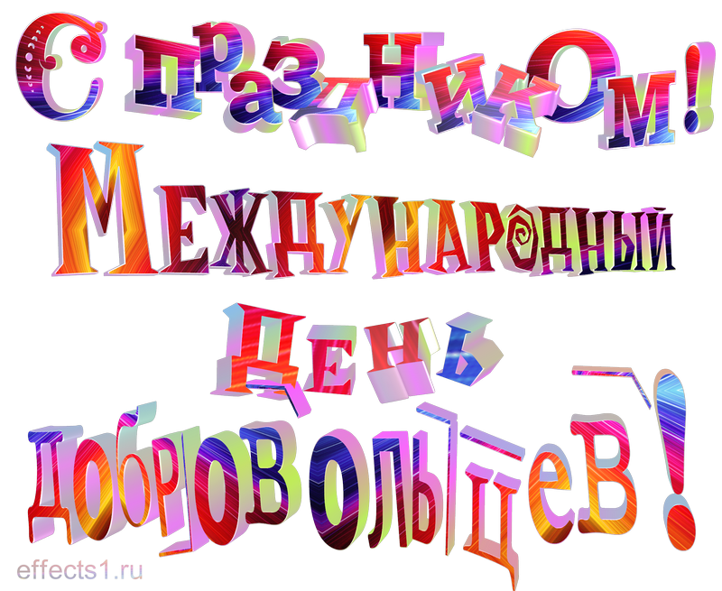 картинка png Международный день добровольцев