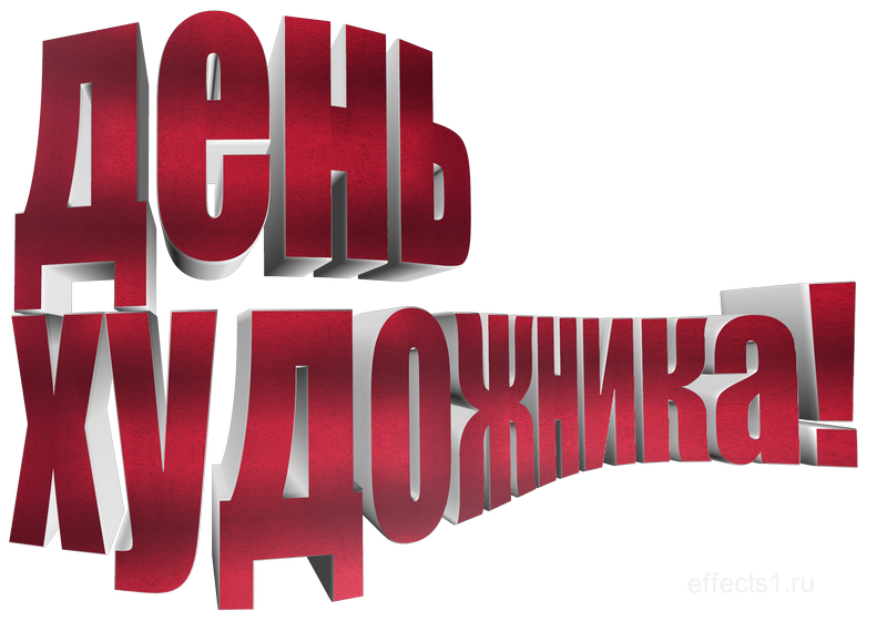 картинка png Международный день художника