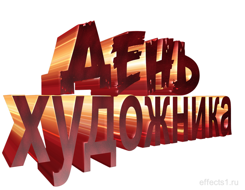 картинка png Международный день художника