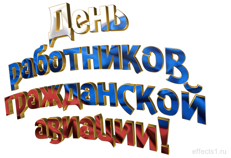 картинка png День Аэрофлота