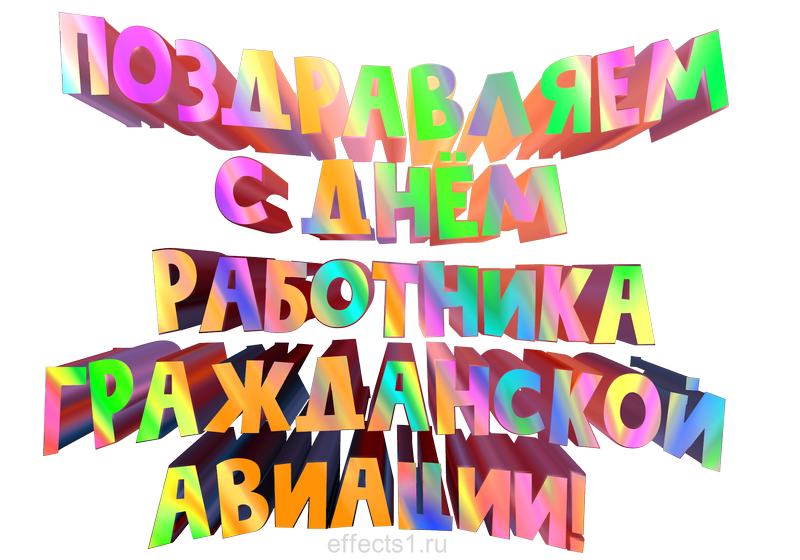 картинка png День Аэрофлота