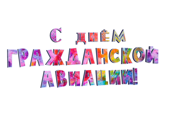 День Аэрофлота gif без фона