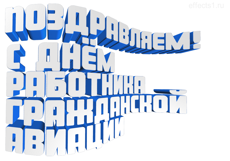 картинка png День Аэрофлота