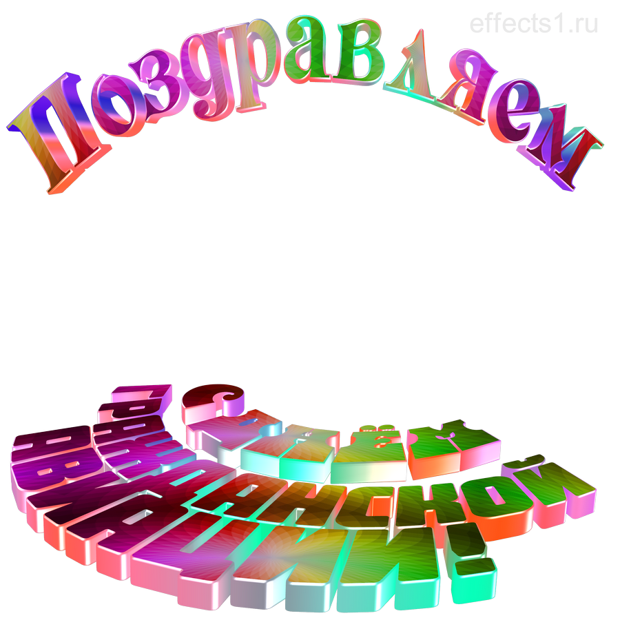картинка png День Аэрофлота