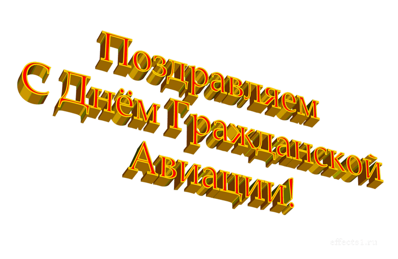 картинка png День Аэрофлота