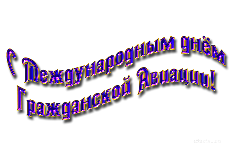картинка png День Аэрофлота