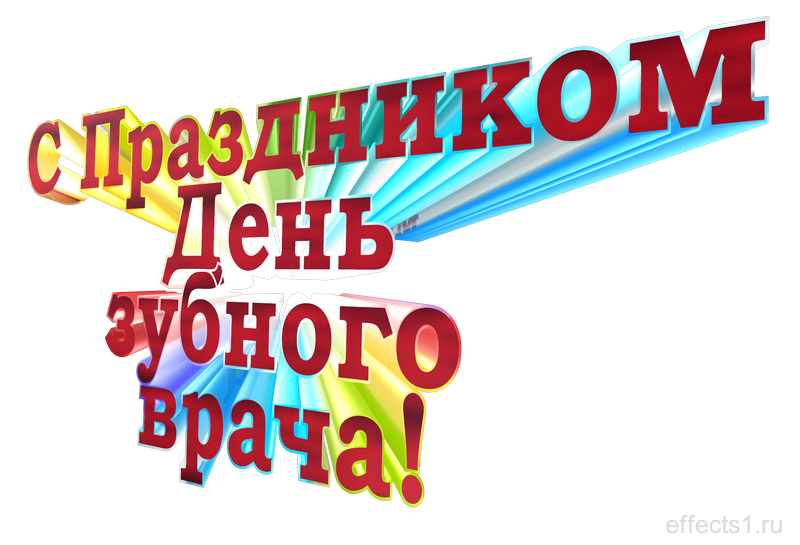 картинка png День зубного врача