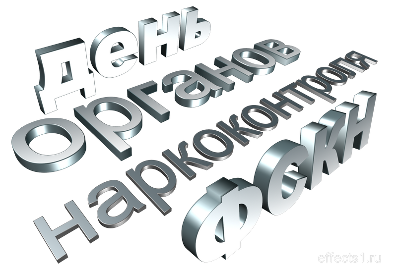 картинка png с днём работника наркоконтроля
