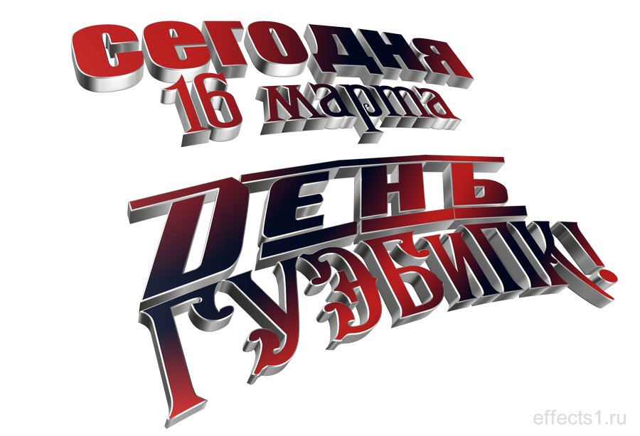 картинка png День ГУБЭП