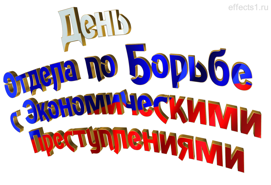 картинка png День ГУБЭП