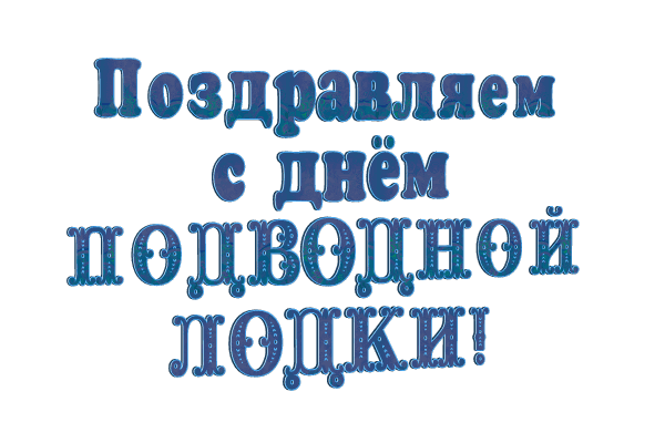 День ПЛ gif без фона