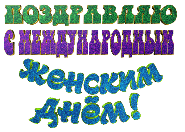 восьмое марта gif без фона