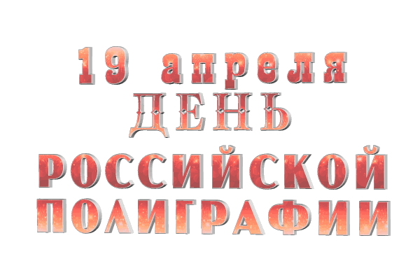  День полиграфиста gif без фона
