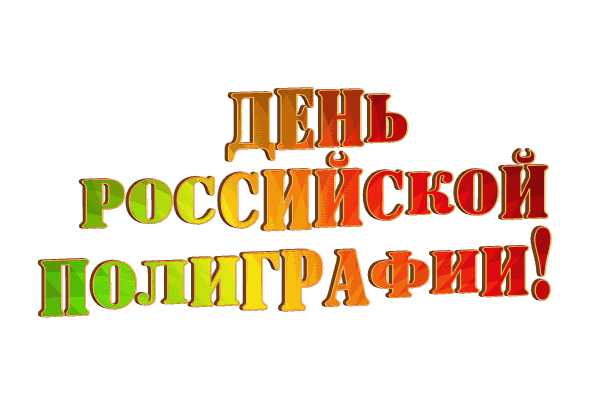  День полиграфиста gif без фона