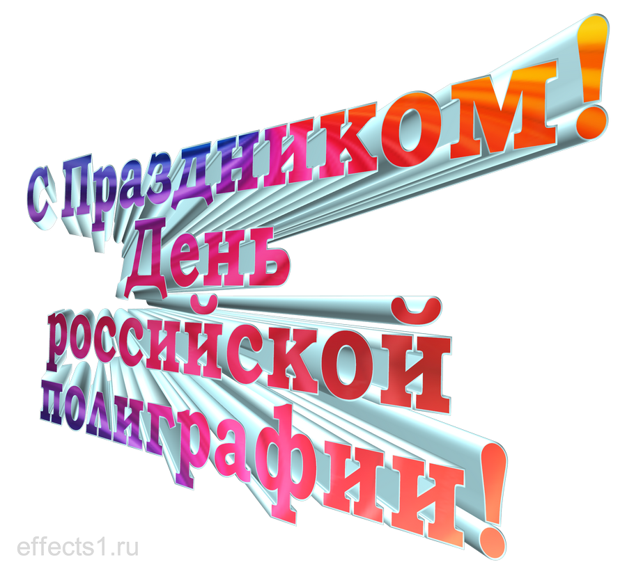 картинка png День полиграфиста