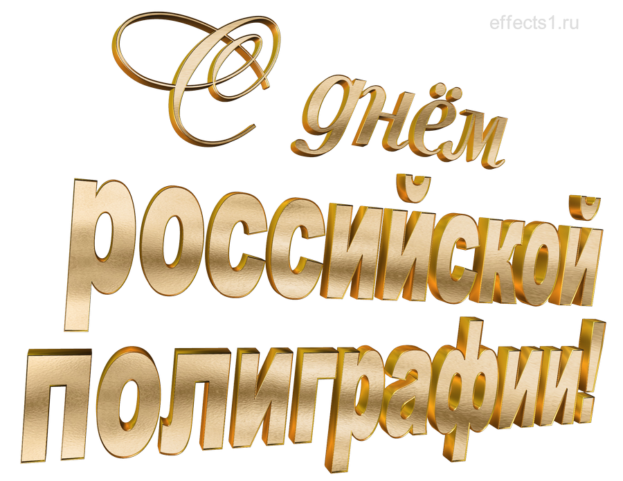картинка png День полиграфиста