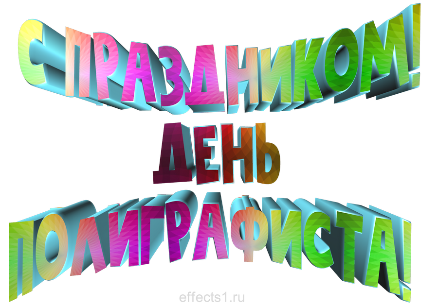 картинка png День полиграфиста