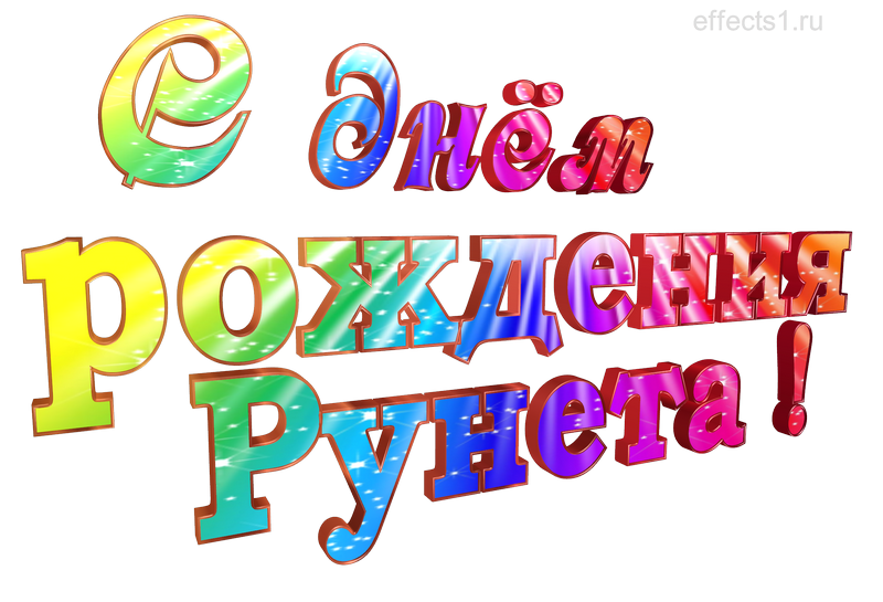 картинка png с днём Рунета