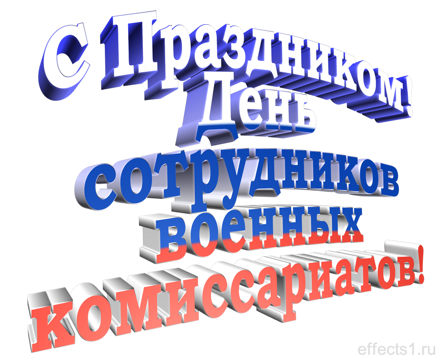 картинка png День работников военкомата