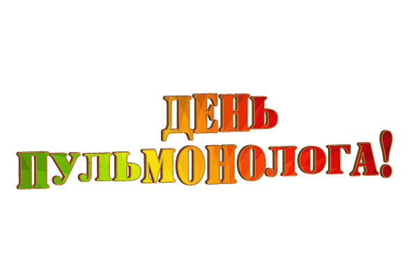 Международный день пульмонолога gif без фона