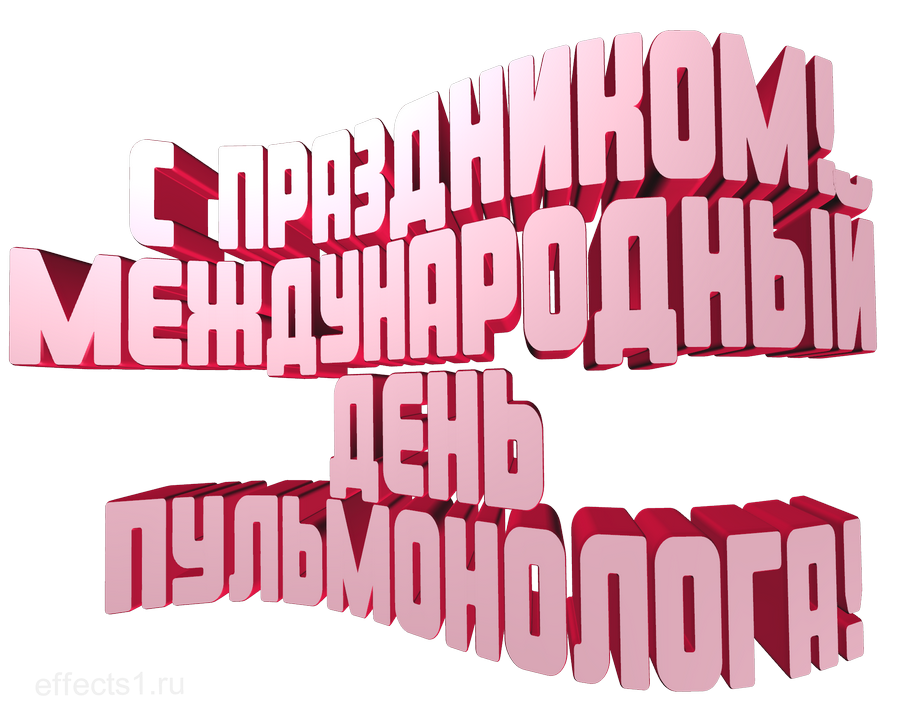 картинка png  Международный день пульмонолога
