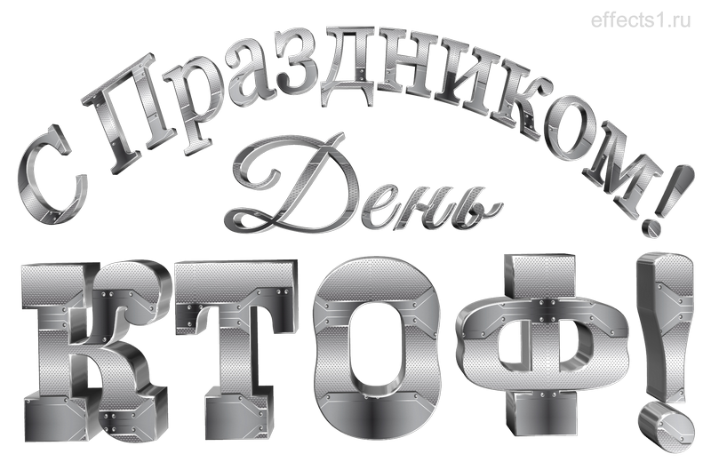 картинка png с днём ТОФ