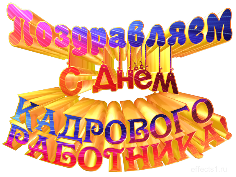 картинка png День кадрового работника