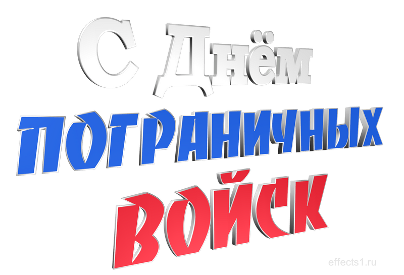 картинка png День пограничных войск
