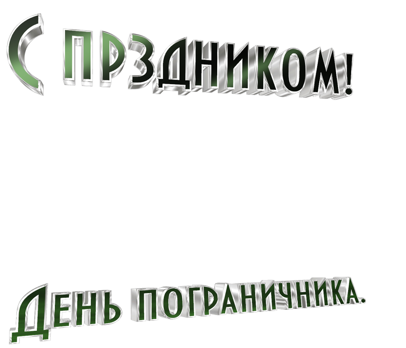 картинка png День пограничных войск