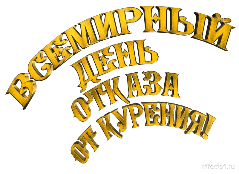 картинка png Международный день отказа от курения