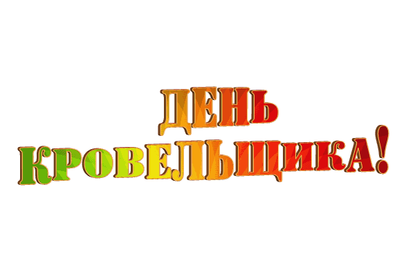 С Днём кровельщика gif без фона