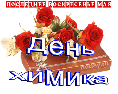 с днём  химика gif без фона
