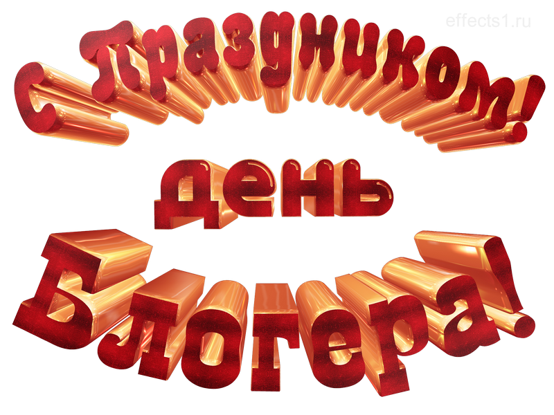 картинка png Международный день блогера
