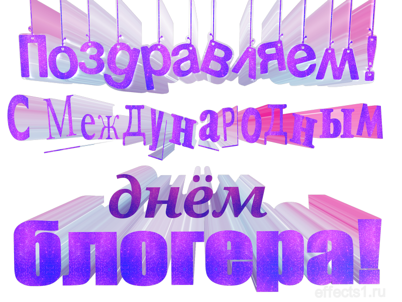 картинка png Международный день блогера