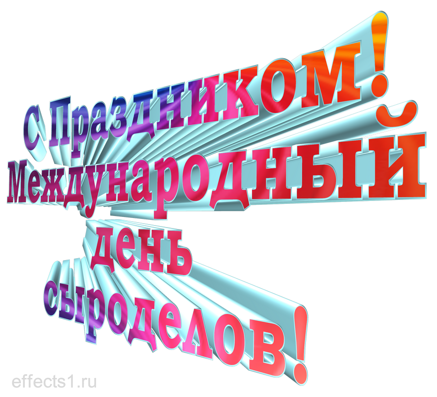 картинка png Международный день сыроделов