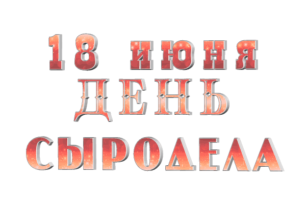 Международный день сыроделов gif без фона