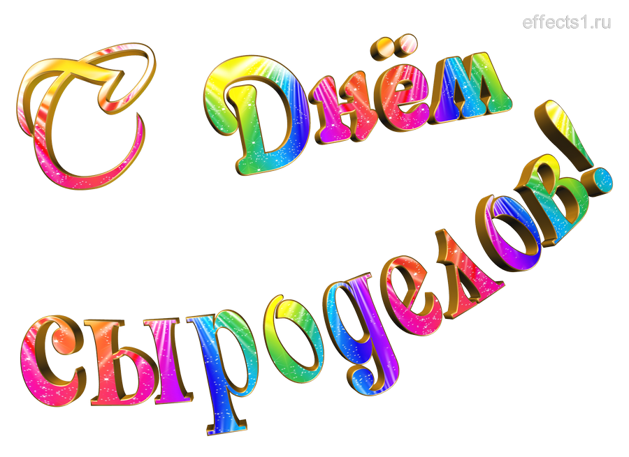 картинка png Международный день сыроделов