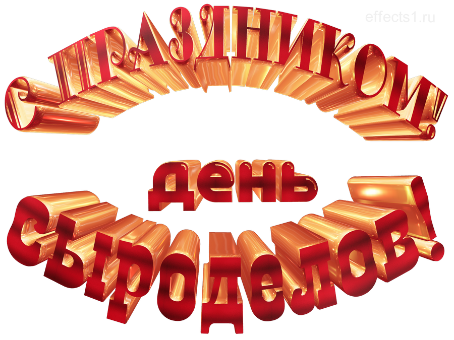 картинка png Международный день сыроделов