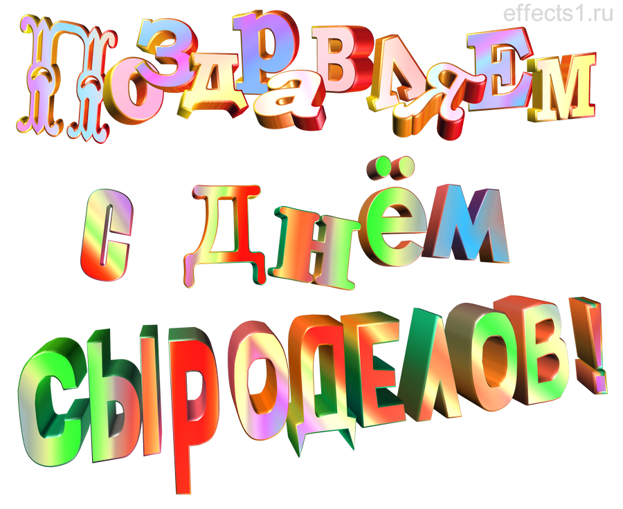 картинка png Международный день сыроделов