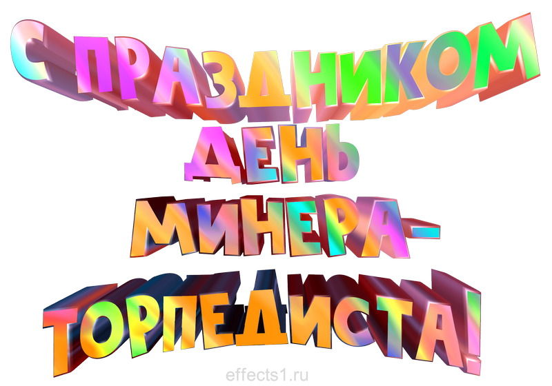 картинка png день минно-торпедной БЧ-3