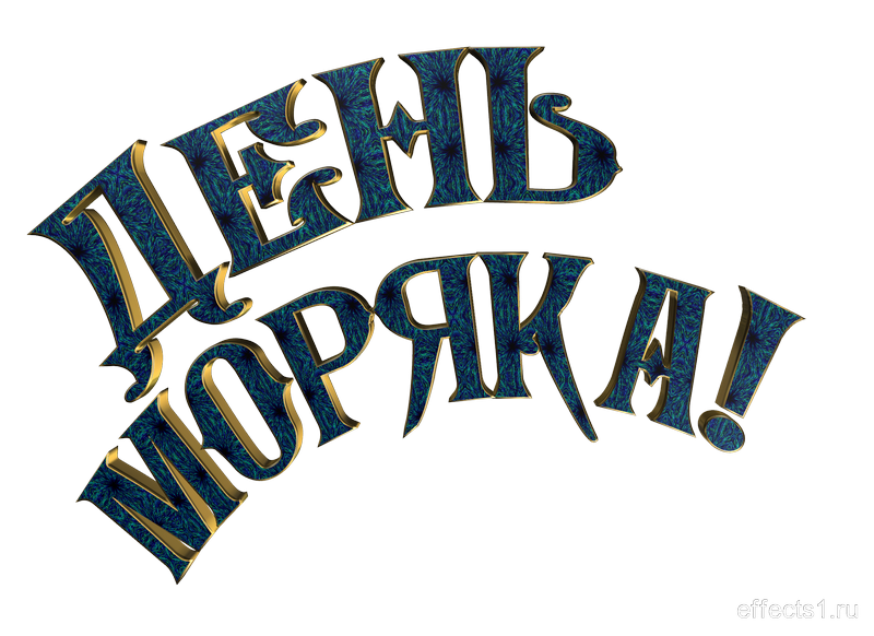 картинка png День моряка