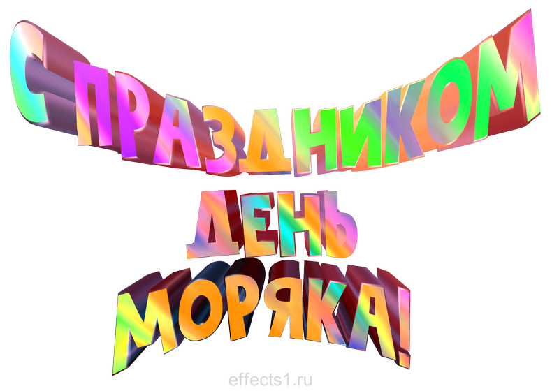картинка png День моряка