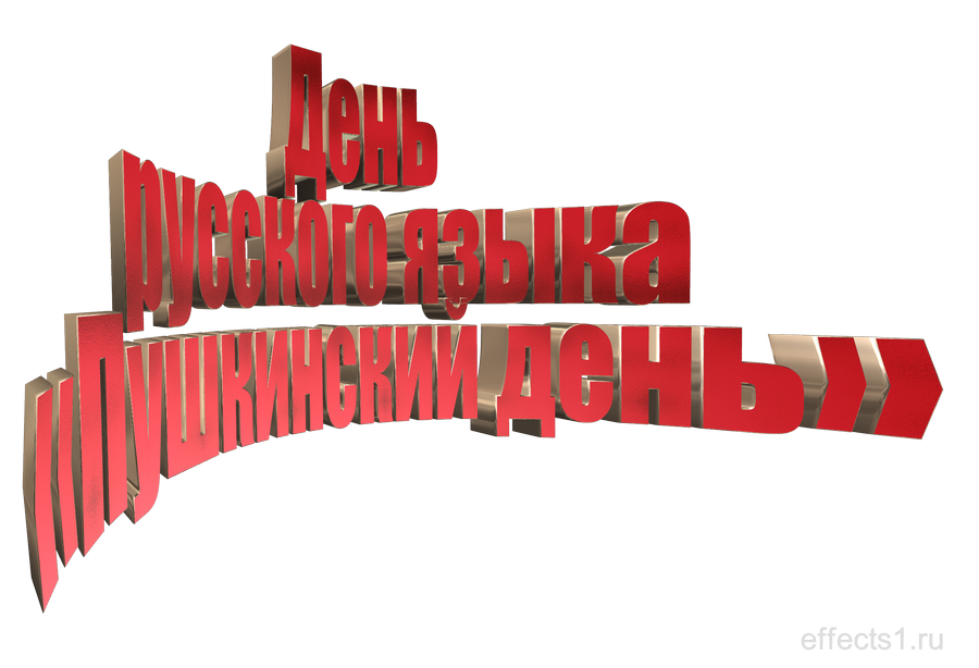 картинка png Пушкинский день