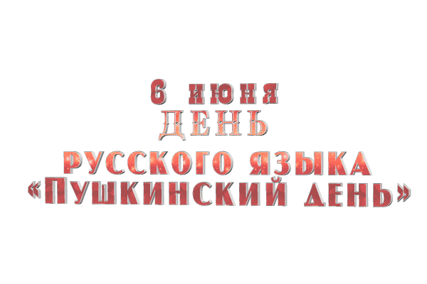 Пушкинский день gif без фона